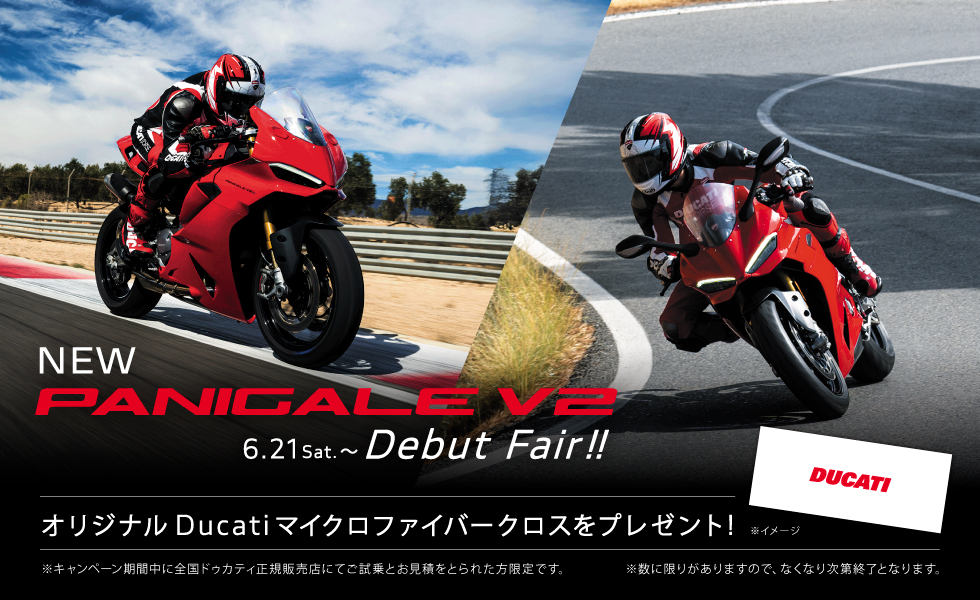 PANIGALEV2デビューフェア開催