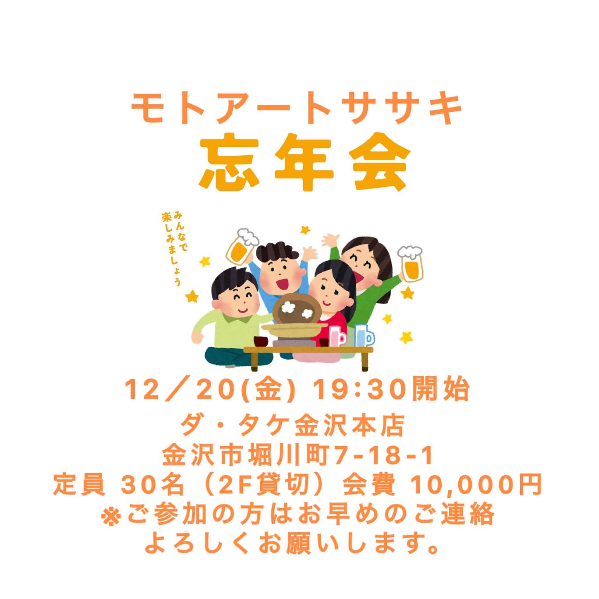 12/20(金)モトアートササキ忘年会