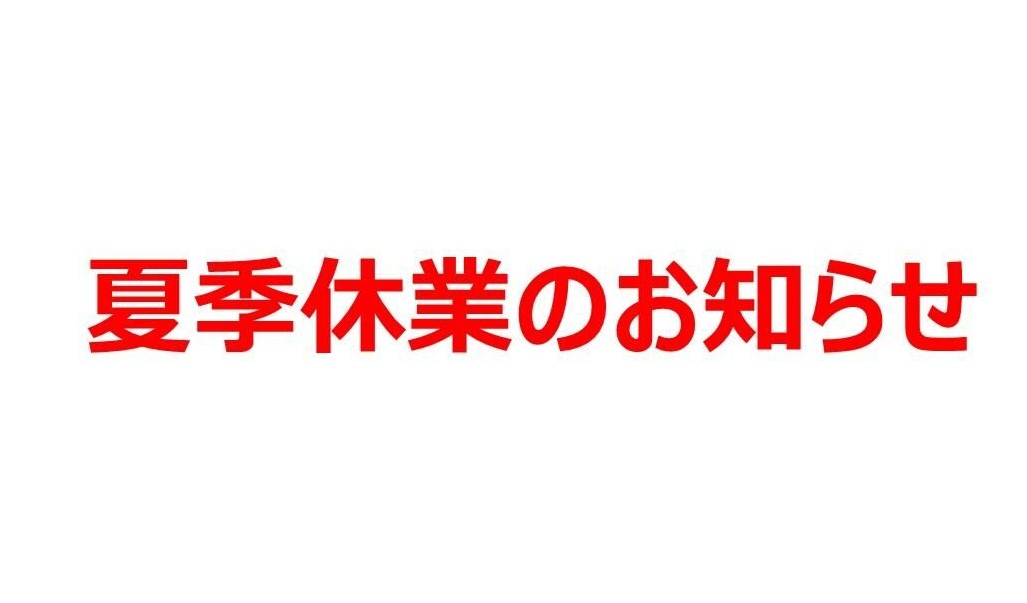 夏季休暇のお知らせ